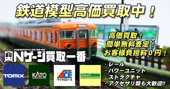 鉄道模型高価買取中!