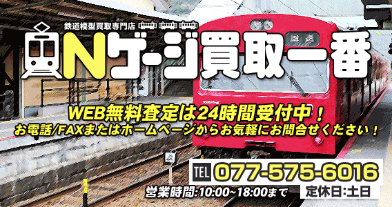 鉄道模型買取専門店 Nゲージ買取一番!