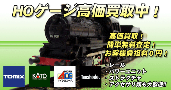 HOゲージ高価買取中!