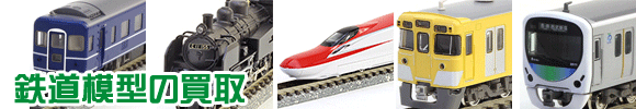 鉄道模型買取バナー