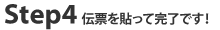 Step4 伝票を貼って完了です!