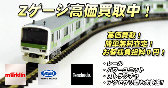 Zゲージ高価買取中!